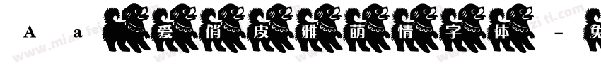Aa 可爱俏皮雅萌情字体字体转换
